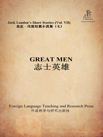 志士英雄（外研社双语读库） Great Men